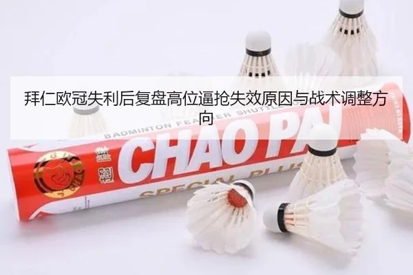 拜仁欧冠失利后复盘高位逼抢失效原因与战术调整方向